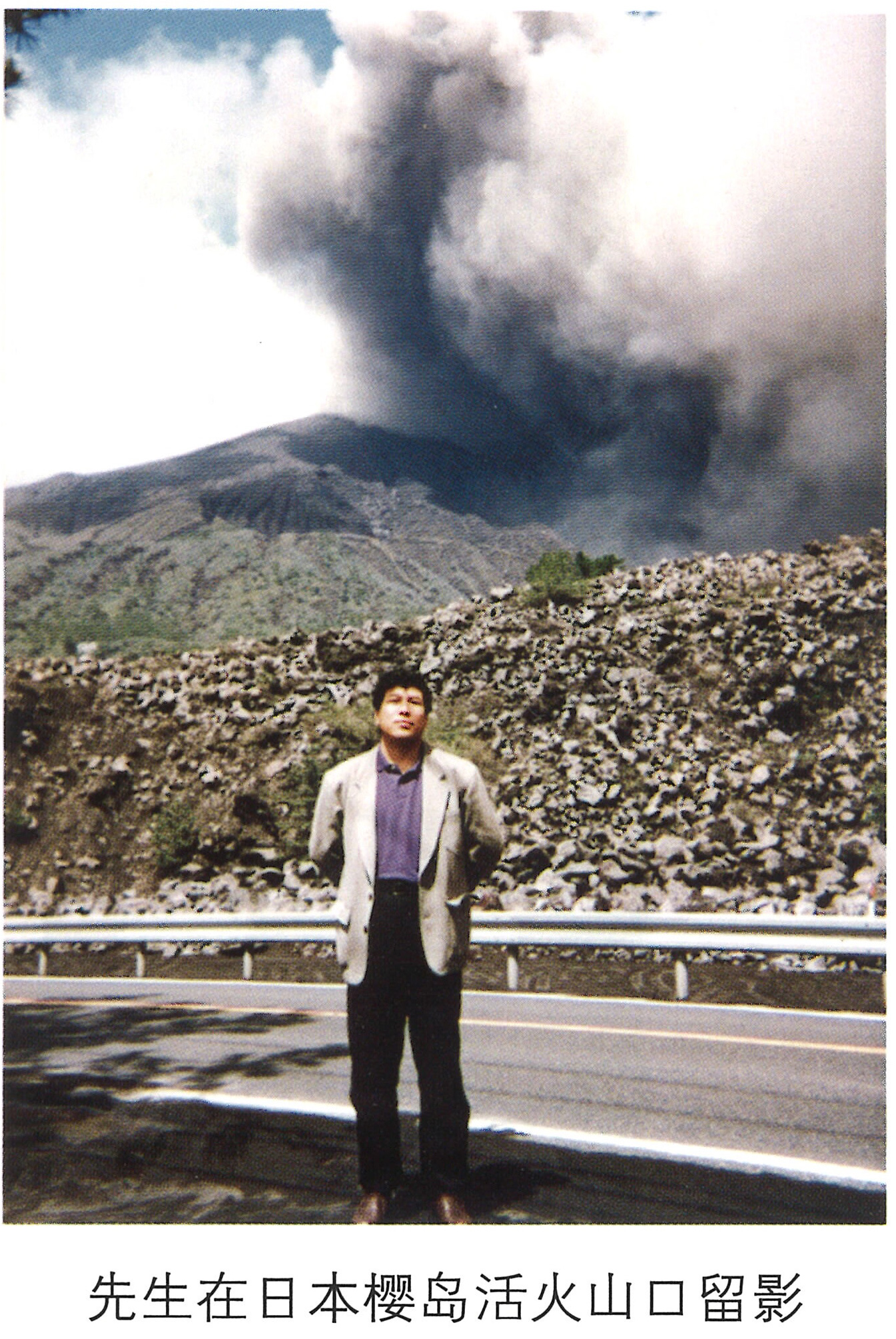 情系中华魂 - 先生在日本樱岛活火山口留影